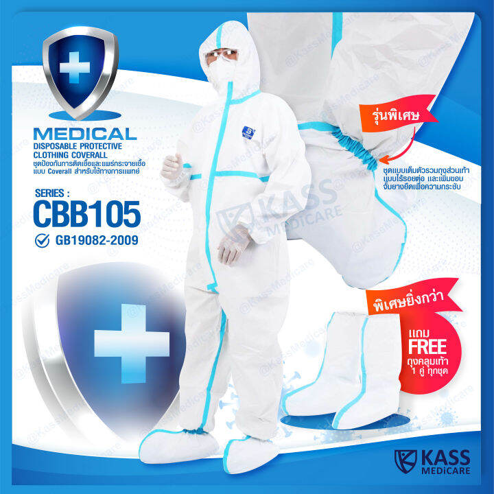 ชุดป้องกันการติดเชื้อ-และแพร่กระจายเชื้อ-ชุด-ppe-แบบ-coverall-series-cbb105-kassmedicare-official-store-medical-disposable-protective-clothing-coverall