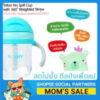 ?ลดแรง? แก้วหัดดื่ม พร้อมหลอดถ่วงน้ำหนัก Tritan No Spill cup with 360 degree รุ่น N5732 (7ออนซ์ 220 มล.) ยี่ห้อ NANNY