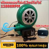 12000RPM DC 12v พัดลมหอยโข่ง ปรับได้ พัดลมก้นหอย พัดลมโบลเวอร์ พัดลมจิวเล็กหอยโข่ง พัดลมโบเวอร์ พัดลมโบลเวอร์ พัดลมโบเวอแอร์ กับอะแคปเตอร