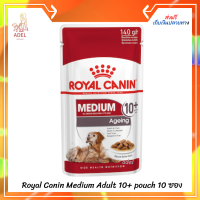 [จัดส่งฟรี ? ยกกล่อง 10 ซอง] Royal Canin Medium Adult 10+ pouch อาหารเปียกสุนัข ขนาดกลาง อายุ 10ปี ขึ้นไป  140 กรัม  บริการเก็บเงินปลายทาง