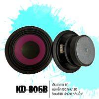 เสียงกลาง 8” รุ่น KD-806B แม่เหล็ก120/หนา20 ว้อยซ์38 ผ้าม่วง “กันน้ำ” (ราคาต่อคู่)