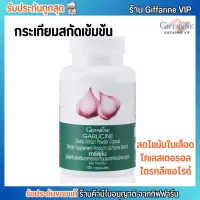 Giffarine Garlicine กิฟฟารีน การ์ลิซีน กระเทียม สกัดเข้มข้น ลดไขมันในเลือด [100 เม็ด]