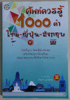 ศัพท์ควรรู้ 1,000 คำ ไทย-ญี่ปุ่น-อังกฤษ (หนังสือสภาพ 70%)