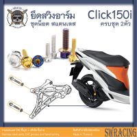 CLICK150i น็อตเลส ยึดสวิงอาร์มหลัง ครบชุด 2 ตัว น็อตสแตนเลส ราคาขายต่อ 1 ชุด งานเฮงสกรู