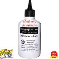 หมึกพิมพ์ลายนิ้วมือ (สำหรับเติมตลับหมึก) Fingerprint Ink ขนาด 120 ml #หมึกปริ้นเตอร์  #หมึกเครื่องปริ้น hp #หมึกปริ้น   #หมึกสี #ตลับหมึก