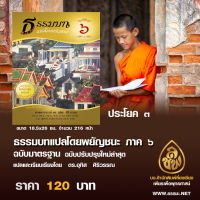 ธรรมบทแปลโดยพยัญชนะ ภาค 6 (ดร.อุทิส ศิริวรรณ)ฉบับปรับปรุงใหม่ ตัวหนังสืออ่านง่าย แปลเข้าใจง่าย สำนวนนักเรียน มีสถิติข้อสอบสนามหลวง