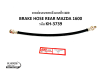 สายอ่อนเบรคหลังมาสด้า1600  BRAKE HOSE REAR MAZDA 1600 รหัส KH-3739 ยาว36 ซม.