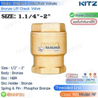 KITZ ลิฟท์เช็ควาล์ว ทองเหลือง ขนาด 1.1/4",1.1/2",2" (Bronze Lift Check Valve Fig.150RF)