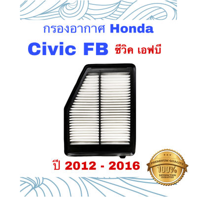 กรองอากาศ Honda Civic FB ฮอนด้า ซีวิค เอฟบี ปี  2012 - 2016