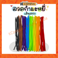 ลวดกำมะหยี่ เส้นตรง ขนาด 5มม.x30ซม. มีให้เลือก 8 สี (10เส้น/ชุด)