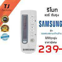 รีโมทแอร์ ซัมซุง Air Samsung รุ่น จอแสดงผลด้านข้าง ใช้งานด้วยกันได้หมดทุกรุ่น *ถ้าจอข้างแสดงผลด้านข้างเหมือนกัน ARH 447 ARH 465 ARH 466 AQ09NSDN AQ09SAN AQ12FAN ARC-406 DB93-00251K(Remote Air Conditioner Samsung)