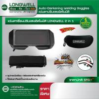 ?ของแท้ ส่งด่วน? แว่นเชื่อม ออโต้ Longwell 2 in 1 เทคโนโลยี True color lens แว่นปรับแสงอัตโนมัติ