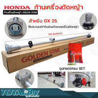 HONDA ก้านเครื่องตัดหญ้า GOLDEN STAR GX-25 เฉพาะก้านเครื่องตัดหญ้า อะไหล่เครื่องตัดหญ้า เครื่องตัดหญ้าส่วนก้านรับประกัน