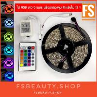 ไฟ RGB  ยาว5เมตร กันน้ำ พร้อมกล่องคุม พร้อมรีโมท  สำหรับไฟ 12 V.