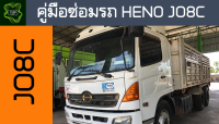 ??คู่มือซ่อมรถ HENO JO8C ระบบไฟ,เครื่องยนต์,เกียร์,เบรค,และอื่นๆ HENO JO8C Repair Manual: Lights, Engines, Transmissions, Brakes, and More