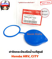 แท้ศูนย์ HONDA ฝาปิดกระป๋องฉีดน้ำ HRVปี15-21, CITYปี 12-13 ,Accord ปี 13-18 รหัสแท้.76802-SK7-003