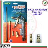 ปืนเป่าลม META  รุ่น ML-505 ( 3-WAY AIR DUSTER)