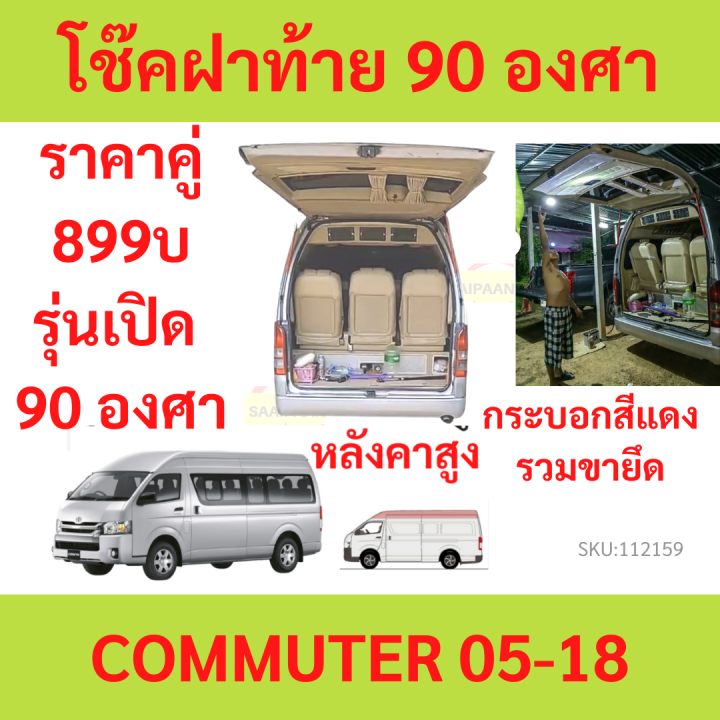 ราคาคู่-โช๊คฝาท้าย-commuter-kdh222-หลังคาสูง-โช้คค้ำฝาท้าย-โช๊คค้ำฝากระโปรงท้าย-โช้คค้ำฝากระโปรงหลัง