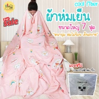 ผ้าห่มเย็น ขนาด7ฟุต 200x230cm ผ้าห่มเย็นสบาย ห่มหน้าหนาวอบอุ่น หน้าร้อนเย็นสบาย สินค้าพรีเมี่ยม นุ่มลื่น เหมาะเป็นของฝาก ของขวัญปีใหม่