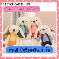 ตุ๊กตาน่ารัก ตุ๊กตาการ์ตูน doll toy **ปักชื่อ ไม่รับเก็บปลายทาง** ตุ๊กตาเด็ก - ตุ๊กตากระต่ายปักชื่อ ตุ๊กตาเน่า ใส่เอี๊ยม 4 สี ตุ๊กตาหมี ตุ๊กตากระต่าย ตุ๊กตาหมา ตุ๊กตาแมว ikea ตุ๊กตาบาร์บี้ ตุ๊กตาตัวใหญ่