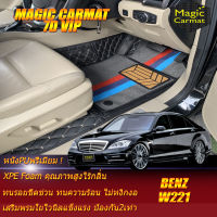 Benz S-Class W221 2006-2014 Sedan (เฉพาะห้องโดยสาร2แถว) พรมรถยนต์ Benz S-Class W221 Sedan S300 S300L S320 S350 S500 S600 2006 2007 2008 2009 2010 2011 2012 2013 2014 พรม7D VIP Magic Carmat