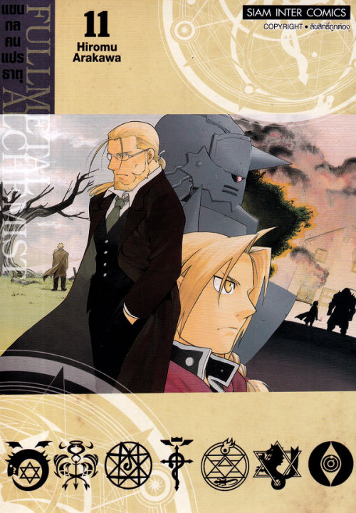 การ์ตูน Fullmetal Achemist แขนกลคนแปรธาตุ เล่ม 11