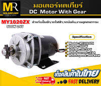 (NEW) มอเตอร์ทดเกียร์  รุ่น MY1020ZXFH-500-24  500W 24V (สำหรับมอเตอร์ไฟฟ้า ,สกูตเตอร์ ,รอกไฟฟ้า ฯลฯ)