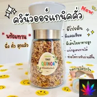 [สินค้าพร้อมจัดส่ง]⭐⭐Dear Mommy ควินัวออร์แกนิคคั่วอ่อนสุก ในขวดแก้วที่สามารถบดได้[สินค้าใหม่]จัดส่งฟรีมีบริการเก็บเงินปลายทาง⭐⭐