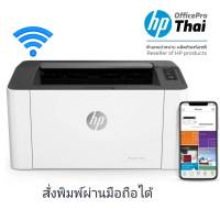 เครื่องปริ้นเตอร์เลเซอร์ สีขาว HP 107w (สั่งงานแบบไร้สาย) เครื่องปริ้นเตอร์เลเซอร์ HP 107w สีขาว พิมพ์ขาว-ดำ โดยเฉพาะ ให้ความละเอียดสูง