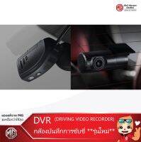 กล้องบันทึกการขับขี่ DVR กล้องหน้า-หลัง 【รุ่นใหม่ล่าสุด!!】ของแท้จากศูนย์MG