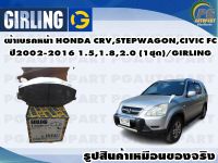 ผ้าเบรคหน้า HONDA CRV,STEPWAGON,CIVIC FC ปี 2002-2016 1.5,1.8,2.0 (1ชุด)/GIRLING