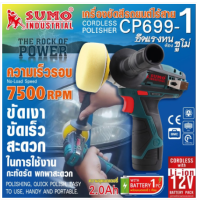 SUMO เครื่องขัดสีรถยนต์ไร้สาย รุ่น CP699-1 มาพร้อมแบต+ที่ชาร์จ เครื่องมือช่าง รับประกัน