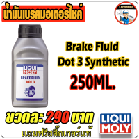 brake fluid dot 3 synthetic น้ำมันเบรกคุณสังเคราะห์ 250 ml.