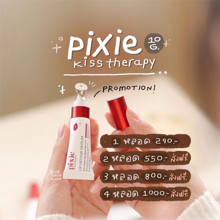 1แถม1-ลิปนวดพิกซี่-pixie-kiss-therapy-lip-repair-serum-บำรุงปากให้นุ่มอมชมพู-เซรั่มปากพิกซี่-ลิปนวดปาก-ลิปนวดพิกซี่-ลิปนวดปากพิกซี่-พิกซี่ลิปนวด-pixie-lip