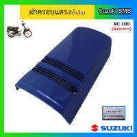 ฝาปิดแตร สีน้ำเงิน ยี่ห้อ Suzuki รุ่น RC100 (บังลมขาว) แท้ศูนย์