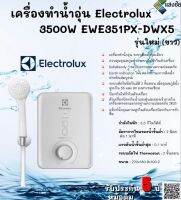 เครื่องทำน้ำอุ่น Electrolux 3500W EWE351PX-DWX5 รุ่นใหม่ (ขาว)