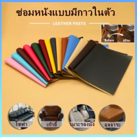 [ขอบคุณสำหรับความสนใจในร้านค้าเล็ก ๆ ] โซฟาหนัง PU , แผ่นหนังซ่อมโซฟา , แพทช์หนังซ่อมโซฟา , แพทช์หนังซ่อม ,Stick-On Leather Repair แพทช์หนังซ่อม , แพทช์หนังซ่อม , แพทช์หนังซ่อม , แพทช์หนังซ่อม