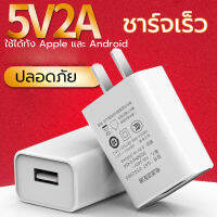 หัวชาร์จ เอาต์พุต DC 5V2A （max）เหมาะสำหรับ Iphone, Samsung, vivo, xiaomi,redmi, huawei, oppo, Android ปลอดภัยและเสถียร