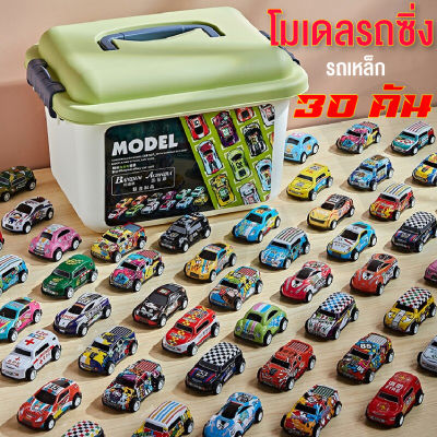 Baby Onlineรถของเล่น รถแข่งของเล่น ชุดรถของเล่น พร้อมกล่องใส่ 30คัน โมเดลรถ รถจิ๋ว ของเล่นเด็กผู้ชาย พร้อมส่งจากไทย