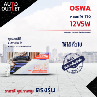 ?OSWA หลอดไฟ T10 12V5W หลอดไฟ 158, 168 ไฟหรี่แบบเสียบ จำนวน 1 กล่อง 10 ดวง?