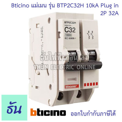 Bticino เมนเบรกเกอร์ 2P 32A 10kA BTP2C32H Plug in  BTT2/32  Plug on แม่เมน เบรกเกอร์ เมนเซอร์กิตเบรกเกอร์ เมน ปลั๊กออน บิชิโน ธันไฟฟ้า