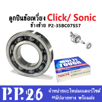 ชุดลูกปืนข้อเหวี่ยง ข้างซ้าย ลูกปืน Nachi ลูกปืนข้อ ลูกปืนข้อเหวี่ยง Honda Click / Sonic ลูกปืนข้อ ลูกปืนเดิม Nachi คลิ๊ก โซนิค P2-35BC07S57 ลูกปืนข้อนาชิ