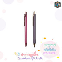 Quantum ปากกา ปากกาลูกลื่น รุ่น Loft ล็อฟท์ หมึกน้ำเงิน ขนาดเส้น 0.5 mm. [ 1 ด้าม ] ** เลิกขายถาวร **