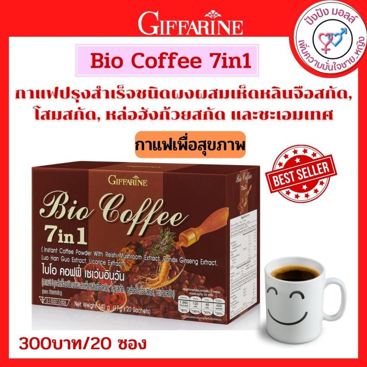 กาแฟเพื่อสุขภาพ-กาแฟกิฟฟารีน-กาแฟสมุนไพร-กาแฟ-7in1-bio-coffee-7-in-1-ไบโอคอฟฟี่-giffarine