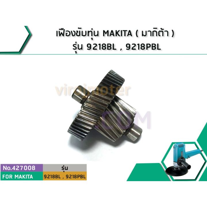 เฟืองขับทุ่น-makita-มากิต้า-รุ่น-9218bl-9218pbl-no-427008