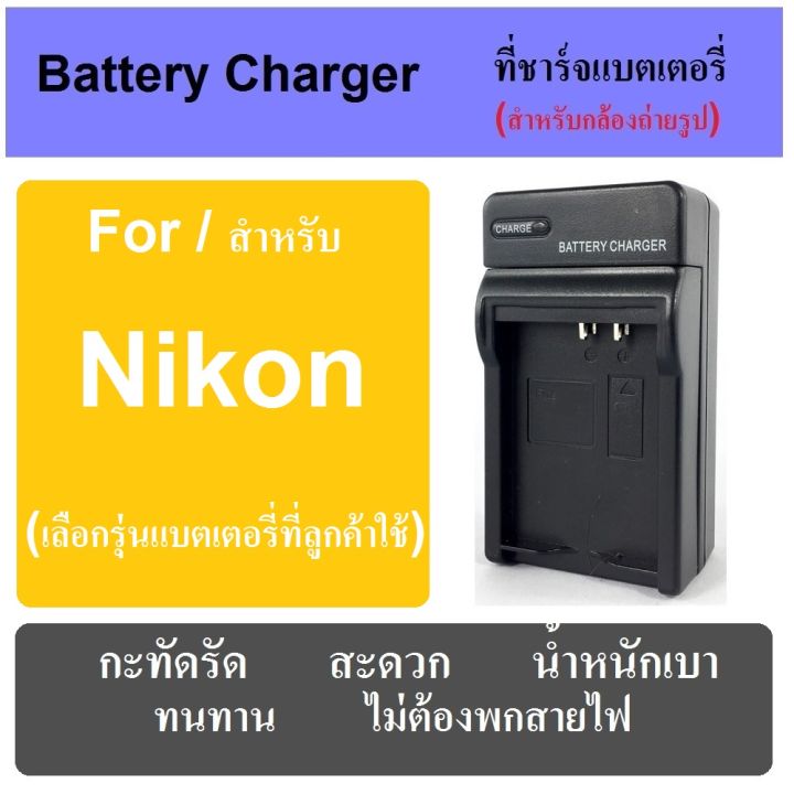 ที่ชาร์จแบตกล้อง-แท่นชาร์จแบต-battery-charger-for-nikon-camera-มีทุกรุ่น-เช็ครุ่นได้ในช่องแชท-พกพาสะดวก-เสียบปลั๊กไฟบ้าน-ไม่ต้องกลัวสายหาย