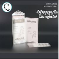 *กดติดตามมีส่วนลด* Earpad ตัวช่วยหูยาน/ฉีกใส่ต่างหูได้สวย ใช้ครั้งเดียวทิ้ง แพคละ 50 ชิ้น_OP001