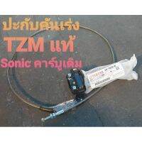 ปะกับคับเร่ง TZM แท้ 100% + สายถัก ใส่รุ่น Sonic คาร์บูเดิม