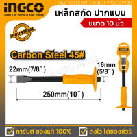 INGCO เหล็กสกัด ดอกสกัด คอนกรีต รุ่น HCCL082210 ปากแบน ขนาด 10 นิ้ว (22X16X250 มม.)  ผลิตจากเหล็กคาร์บอนสตีล สินค้ามีคุณภาพได้มาตรฐาน แข็งแรง ทนทาน (อิ