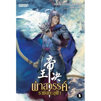 ผ่าสวรรค์ ราชันทะลุฟ้า เล่ม 3